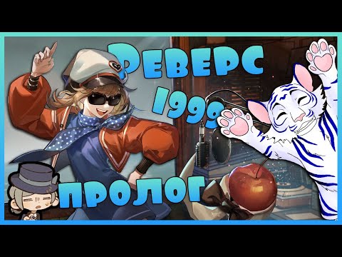 Видео: Пересказ сюжета Реверс 1999. Глава: 0 Пролог