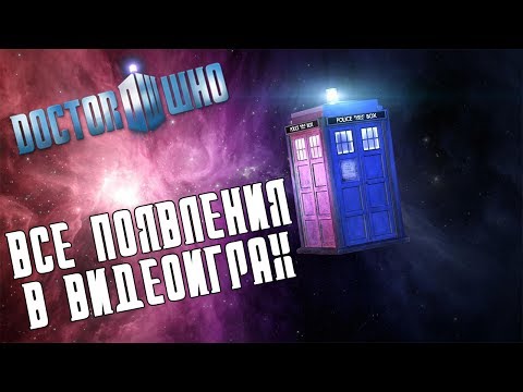 Видео: Карьера Доктора кто в видеоиграх ●  (Все появления Доктора Кто в играх)
