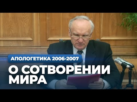 Видео: О сотворении мира (МДА, 2007.03.12) — Осипов А.И.