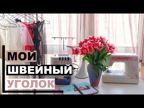 Видео: SEWING ROOM TOUR | Мой швейный уголок | INNA CHE Lingerie
