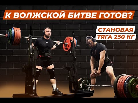 Видео: Тяга 250 в 83 кг. К "ВОЛЖСКОЙ БИТВЕ ГОТОВ ? 1 НЕДЕЛЯ ДО СТАРТА