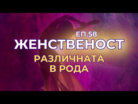 Видео: Женственост - еп.58 - Когато си различната в рода - Family cycle breaker