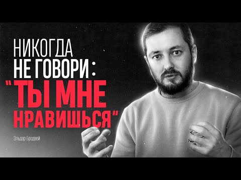 Видео: НИКОГДА НЕ ГОВОРИ "ТЫ МНЕ НРАВИШЬСЯ" - ЭЛ БРОДВЕЙ