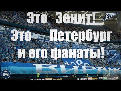 Видео: Это Зенит! Это Петербург и его фанаты!