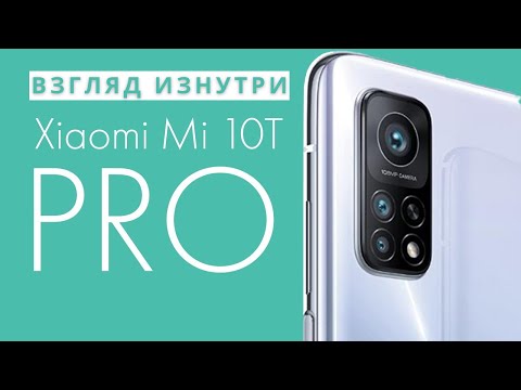 Видео: Обзор Xiaomi Mi10T Pro - взгляд изнутри. Почти идеальный субфлагман | Разборка Xiaomi Mi10T Pro