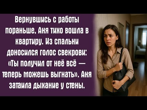 Видео: Вернувшись с работы пораньше, Аня тихо вошла в квартиру. Из спальни доносился голос свекрови....