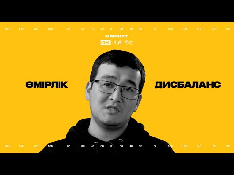 Видео: Өкінбестей өмір сүруге бола ма? | Құндылықтар жүйесі: баланс орнату қадамдары