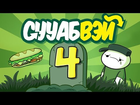 Видео: Сууабвэй 4: Финальный Бутер