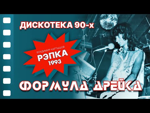 Видео: ФОРМУЛА ДРЕЙКА - Рэпка (1993) (HD)