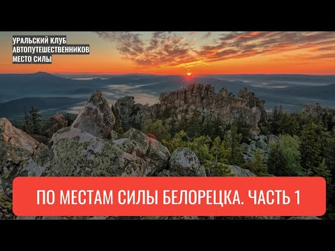 Видео: По местам силы Белорецка. Часть 1