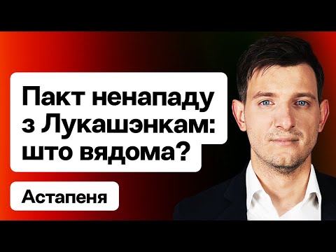 Видео: 🔴 Пакт Лукашенко и демсил, третий Статут ВКЛ, Протасевич и Ковалевский, переговоры с США / Астапеня