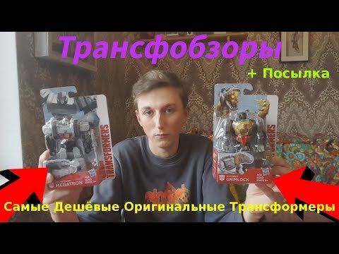 Видео: Transformers Authentic Megatron And Grimlock - Самые Дешёвые Трансформеры - [Трансфобзоры]