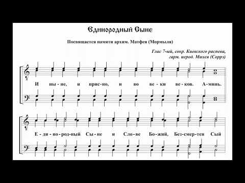 Видео: иеродиакон Михей (Соррэ) Единородный сыне (7-й глас, гарм.сокр. киев. расп.), малая ектения.