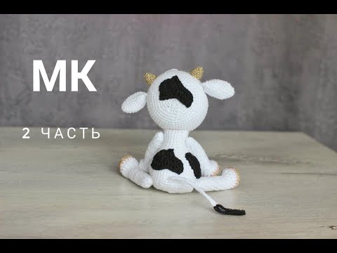 Видео: 🐮🧶🔥ВЯЗАНЫЙ БЫЧОК /Символ 2021 года/Мастер класс, 2 часть.