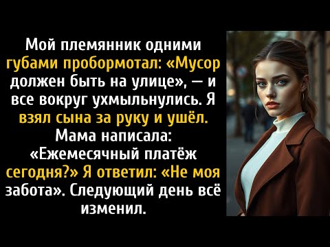 Видео: Мой племянник сказал, что мусор должен быть снаружи, все ухмыльнулись, и мы ушли.