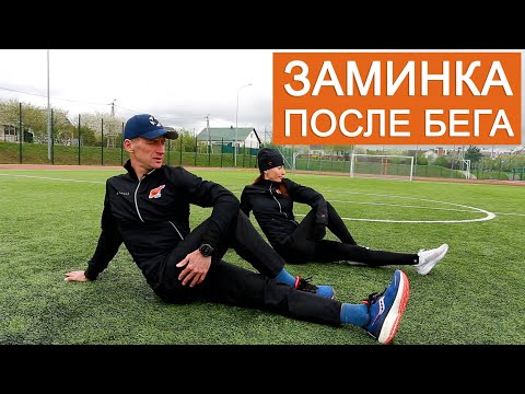 Видео: Заминка после бега: что и как правильно делать после тренировки