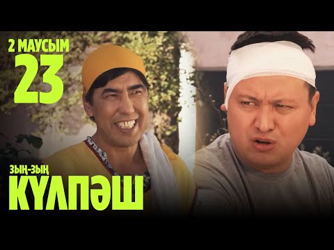 Видео: Зың-зың Күлпәш | Зын Зын Кулпаш | 23 СЕРИЯ, 2 МАУСЫМ