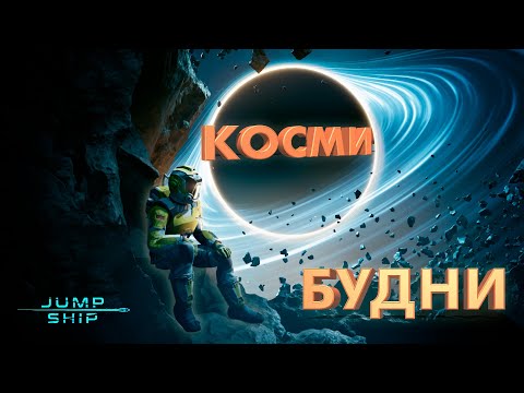 Видео: КОСМИЧЕСКИЕ БУДНИ ► JUMP SHIP ► DEMO ► КООП - ПРОХОЖДЕНИЕ ► ОБЗОР ► gone_play