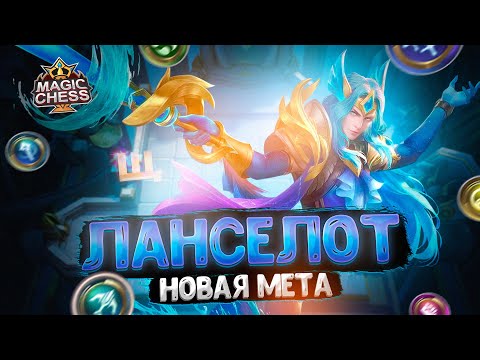 Видео: ЛАНСЕЛОТ - НОВАЯ МЕТА СВЕЖЕГО ПАТЧА? Магические Шахматы Mobile Legends