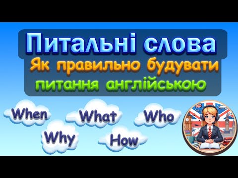 Видео: Питальні слова в англійській мові | Question Words in English