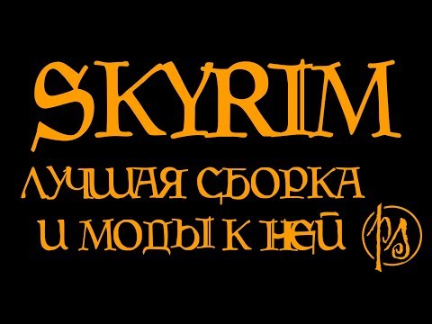 Видео: Лучшая сборка Скайрима. Фантастические моды и где они обитают | PostScriptum