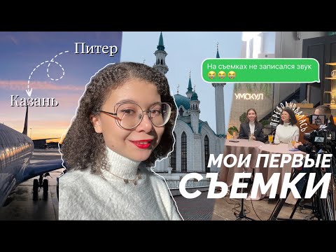 Видео: это полный ПРОВАЛ 😨 | мои первые съемки прошли ужасно | VLOG