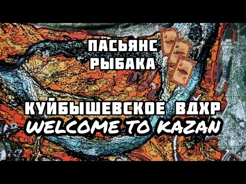 Видео: Пасьянс Рыбака. Казань. Куйбышевское водохранилище.