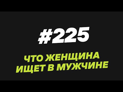 Видео: 225. Что женщина ищет в мужчине