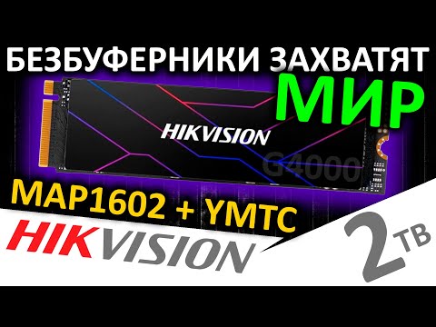 Видео: Безбуферники захватят Мир SSD - обзор SSD HIKVISION G4000 2TB (HS-SSD-G4000/2048G)