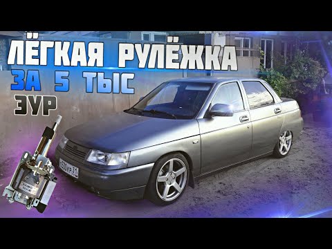 Видео: Установка ЭУР вместо ГУР На Ваз 2110. ПРИОРА.