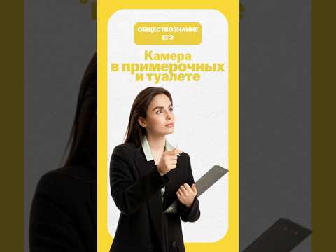 Видео: Где могут ставить камеры? #егэ #егэобществознание #знания #общество #обществознание #егэ2026 #умскул