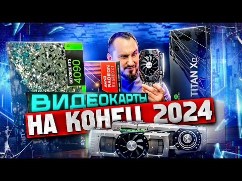 Видео: ЛУЧШИЕ видеокарты для покупки 2024-2025!