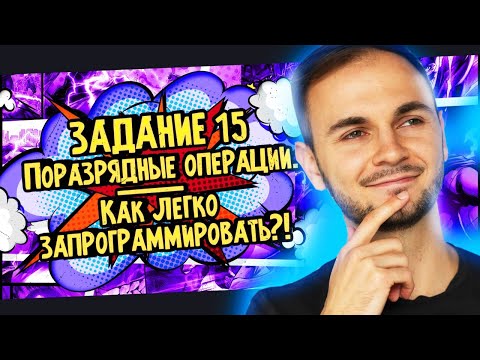 Видео: Поразрядная коньюнкция | Задание №15 | ЕГЭ информатика