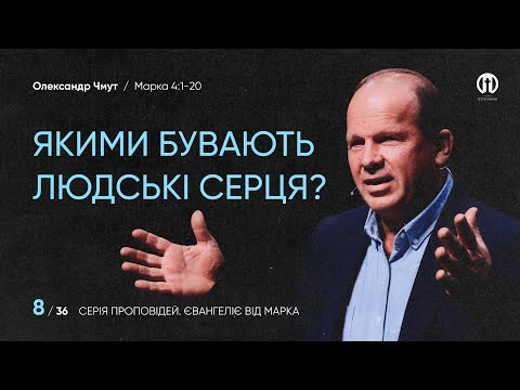 Видео: Притча про сіяча. Або якими бувають людські серця | Олександр Чмут | Марка 4:1-20