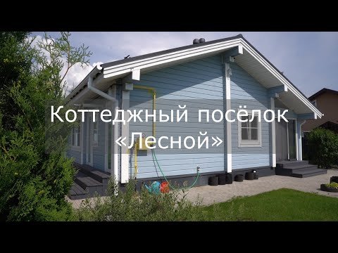 Видео: Обзор построенного дома из клееного бруса в КП «Лесной»