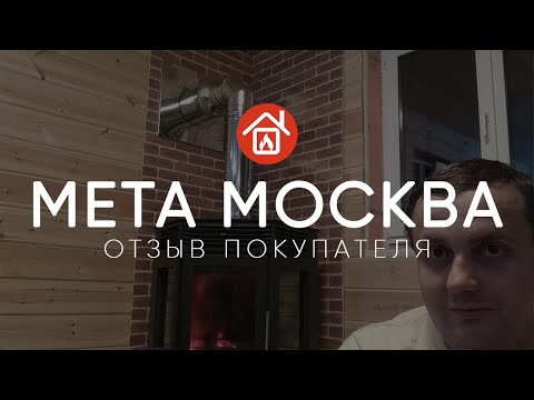 Видео: Угловая печь-камин Мета Москва 12 с плитой. Отзыв покупателя