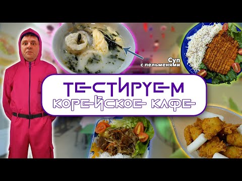 Видео: Обзор K-Kitchen. Корейская еда во Вьетнаме!