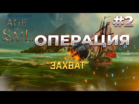 Видео: Ultimate Admiral: Age of Sail прохождение Захват торгового судна #2