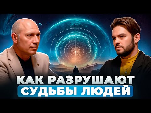 Видео: КАК РАЗРУШАЮТ СУДЬБЫ ЛЮДЕЙ, ОНИ ПЕРЕКРЫВАЮТ ПОТОК И БЛОКИРУЮТ ЭНЕРГИЮ. ИВАН БЕЛИШКО