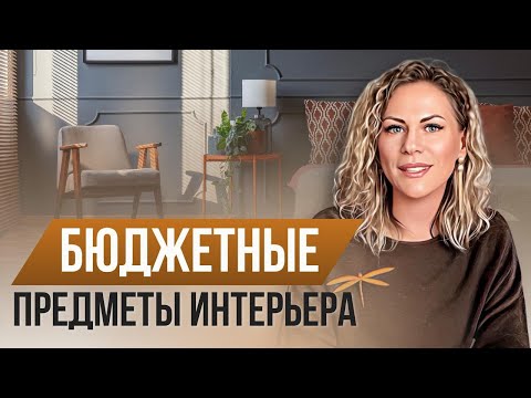 Видео: 7 решений до 1000 рублей, которые реально работают в интерьере
