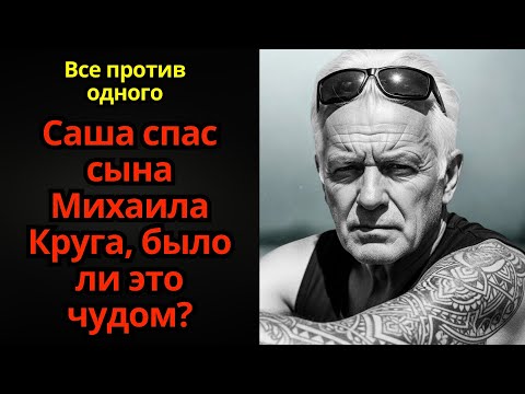 Видео: Опасная месть: что сделал Саша Север, чтобы спасти сына Круга от безжалостных преступников