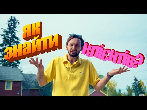 Видео: ПЕРШІ КЛІЄНТИ В КАНАДІ — ЧИ ВИЙДЕ ЗНАЙТИ | Влог з Канади | From Chel To Pchel