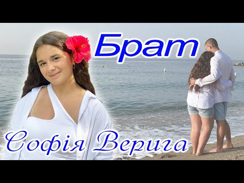Видео: СОФІЯ ВЕРИГА - БРАТ