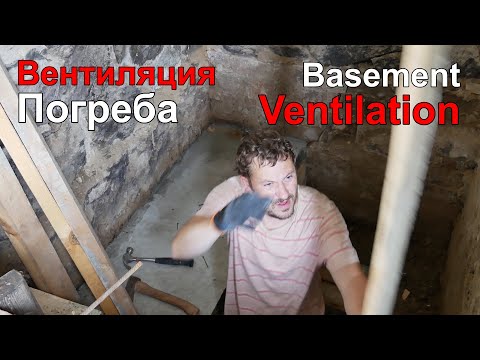 Видео: Вентиляция Погреба и Борьба с Конденсатом.