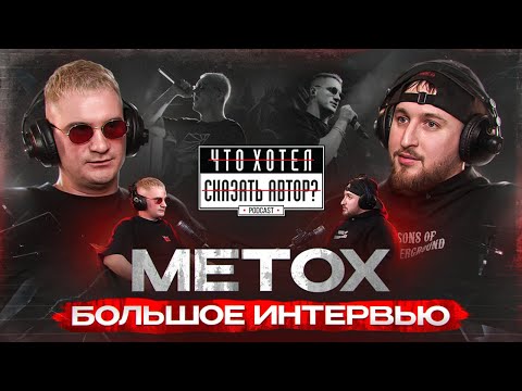 Видео: METOX / Биография / Тюрьма и голуби / Литературная амнезия / Что хотел сказать автор?