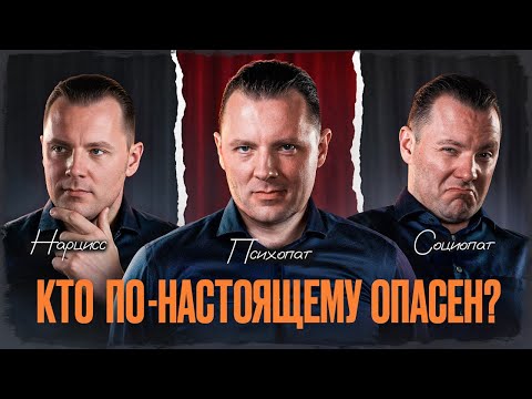 Видео: Нарцисс, социопат и психопат - 6 отличий, которые помогут НЕ СТАТЬ ВЕЩЬЮ одного из них