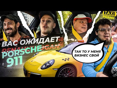 Видео: Таксую на ПОРШЕ 911. Хобби учителя математики