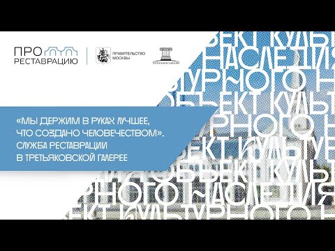 Видео: «Мы держим в руках лучшее, что создано человечеством». Служба реставрации в Третьяковской галерее