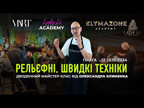 Видео: Дводенний майстер-клас від Олександра Клименка "РЕЛЬЄФНІ, ШВИДКІ ТЕХНІКИ" в Академії LadyLi