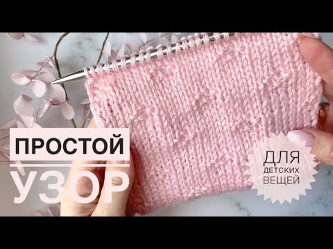 Видео: Простой узор ненавязчивые звездочки / Узор из лицевых и изнаночных / Вязание спицами / Вязание